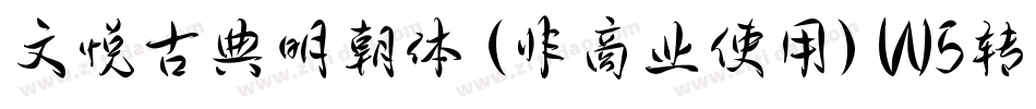 文悦古典明朝体 (非商业使用) W5转换器字体转换
